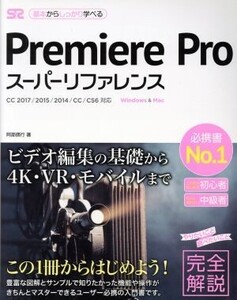 Premiere Proスーパーリファレンス Windows & Mac 基本からしっかり学べる/阿部信行(著者)