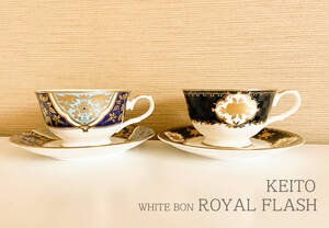 KEITO / ケイトー 恵陶 / WHITE BON / ROYAL FLASH ロイヤルフラッシュ / 金彩 / カップアンドソーサー