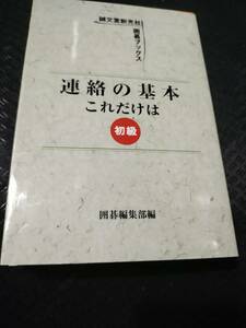 【ご注意 裁断本です】【ネコポス3冊同梱可】連絡の基本これだけは 初級 (誠文堂新光社囲碁ブックス) 囲碁編集部 (編集)