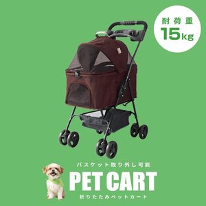 【ブラウン】新品 ペットカート 分離式 バスケット取り外し可能 4輪 耐荷重15kg 折りたたみ ペットバギー 小型犬 中型 軽量 おしゃれ