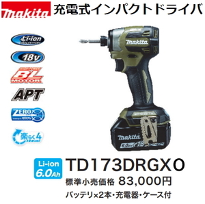 マキタ 充電式インパクトドライバ TD173DRGXO オリーブ 18V 6.0Ah 新品