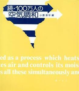 続・100万人の空気調和/小原淳平(著者)