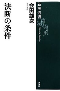 決断の条件 新潮選書/会田雄次【著】