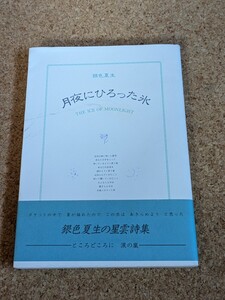 【銀色夏生】　「月夜にひろった氷」　河出書房新社　帯付き