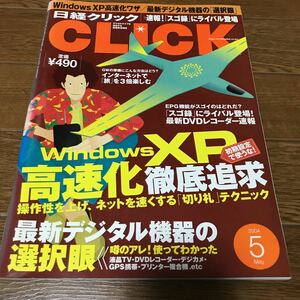日経クリックCLICK WindowsXP高速化 2004年5月