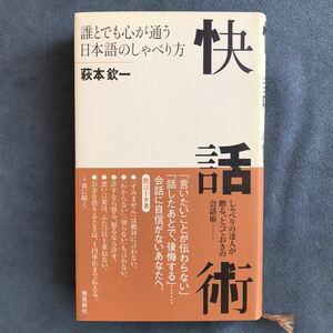 「快話術 誰とでも心が通う日本語のしゃべり方」萩本欽一/飛鳥新社/2000年発行初版本