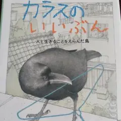 【即日発送！】カラスのいいぶん　人と生きることをえらんだ鳥