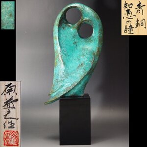 【治】金工家『原益夫』造　青銅製　置物「知恵の瞳」☆共箱　高さ 32ｃｍ　置物/オブジェ/床置　(検索:本間琢斎)　本物保証　NA153