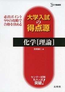 [A01398949]大学入試の得点源 化学理論