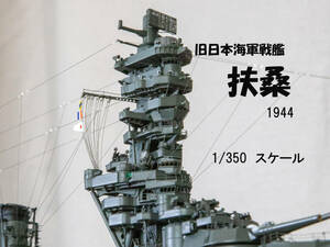 送料無料　1/350　旧日本海軍戦艦「扶桑」　完成品　ケース入り