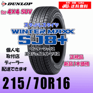 215/70R16 100Q 送料無料 ダンロップ ウィンターマックスSJ8+ SJ8プラス 正規品 スタッドレスタイヤ 新品 1本価格 個人宅 配送OK