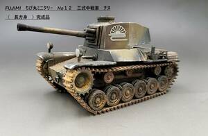 FUJIMI　ちび丸ミニタリー　No１２　三式中戦車　チヌ　（　長砲身　）　完成品　（　１／３５・１／４８・１／７２　）