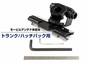 【新品即納】モービル アンテナ 基台 ハッチバック トランク リッド 車載 取り付け 固定 金具 アマチュア 無線 ブラック 黒 車 ベランダ