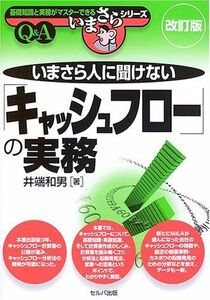 [A12168835]いまさら人に聞けない「キャッシュフロー」の実務 (基礎知識と実務がマスターできるいまさらシリーズ) [単行本] 和男，井端