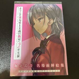 ようこそ実力至上主義の教室へ 2年生編 6巻 アニメイト 購入特典 4P リーフレット 