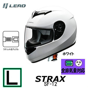 【Lサイズ】リード工業　ヘルメット STRAX フルフェイスヘルメット ホワイト SG PSC メンズ レディース 男女兼用 全排気量対応 SF-12-WHL