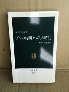 　　本川達雄／ゾウの時間ネズミの時間　サイズの生物学 （中公新書　１０８７） 