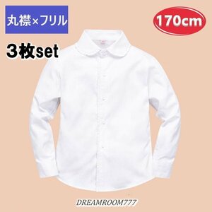 お得な3枚set★綿100% 丸襟×フリル ブラウス【170cm】ワイシャツ 白シャツ 学生服 フォーマル 冠婚葬祭 制服