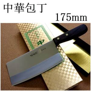 関の刃物 中華包丁 17.5cm (175mm) 正広作 角小型 薄口 モリブデン 中華料理に用いられる肉 魚 野菜などを切る身幅の大きい万能包丁 日本製