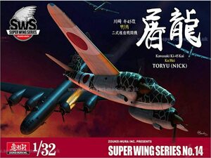 SWS 1/32 川崎 キ45改甲 二式複座戦闘機 屠龍