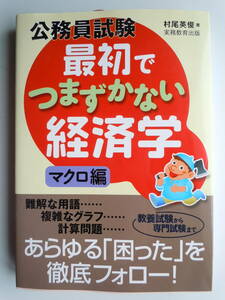 ●『公務員試験　 最初でつまずかない経済学 　マクロ編』村尾英俊 実務教育出版　2019年初版14刷