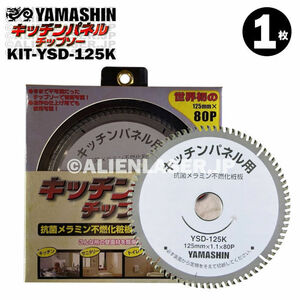 山真 キッチンパネル 用 切断 チップソー KIT-YSD-125K 外径 125mm 内径 20mm 80P