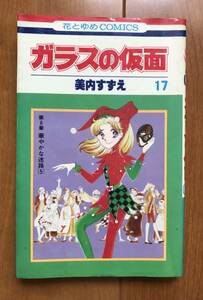 美内すずえ「ガラスの仮面　第17巻」白泉社