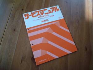 【￥1000 即決】ホンダ M4MA オートマチックトランスミッション 整備サービスマニュアル