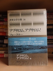 世界文学全集　３６　　　　　　　アブサロム、アブサロム！　他　　　　　　フォークナー