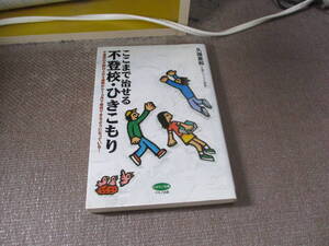 E ここまで治せる不登校・ひきこもり―不登校の9割以上が2週間から1カ月で登校できるようになっている! (ビタミン文庫)2001/3/13久徳 重和