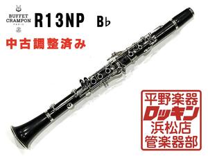 クリアランスセール2025(～1/30)　中古品 Buffet Crampon R13NP B♭ 管 調整済み 263***