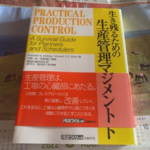 生き残るための生産管理マネジメント （日経ものづくりの本） Ｋｅｎｎｅｔｈ　Ｎ．ＭｃＫａｙ／著　Ｖｉｎｃｅｎｔ　Ｃ．Ｓ．Ｗｉｅｒｓ／