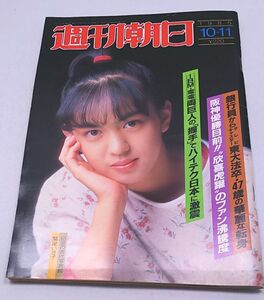 週刊朝日★1985年10月11日号 鷲尾いさ子 川上慶子 日航ジャンボ機事故