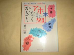 A9★送210円/3冊まで　除菌済1【文庫コミック】かぎりなくアホにちかい男　ど爆笑伝説★亜月裕　伊賀野カバ丸作者★複数落札送料お得です