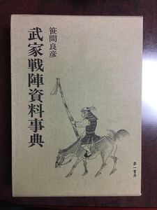 武家戦陣資料事典