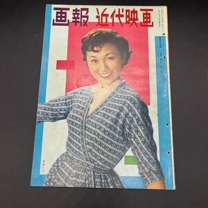 『画報近代映画 昭和32年1月』高千穂ひづる 小山明子 久我美子 八千草薫 オードリー・ヘップバーン 脚線美喜劇映画 プレスリー 山本富士子