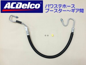 03-06y パワステホース（ハイドロブースター～ギア間用）◆GMC YUKON ユーコン/デナリDENALI/XL◆新品 ACデルコ