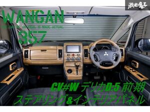 新品 WANGAN357 CV2W ＣV5W デリカ D:5 D5 前期 茶木目 インテリアパネル ウッドコンビ ガングリップ ステアリング ハンドル