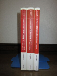 3冊　オペラ対訳ライブラリー　ワーグナー　ニーベルングの指環　上・下　ニュルンベルクのマイスタージンガー　使用感なく状態良好　