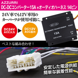 デコデコ 24V→12V DC-DC コンバーター15A + オーディオハーネス