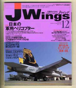 【e0410】98.12 Ｊウイング Jwings／特集=日本の軍用ヘリコプター、三沢基地航空祭、空母キティホークのすみからすみまで、...