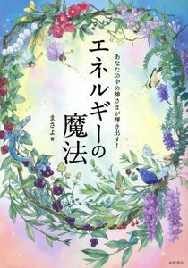 エネルギーの魔法 あなたの中の神さまが輝き出す！/まさよ(著者)