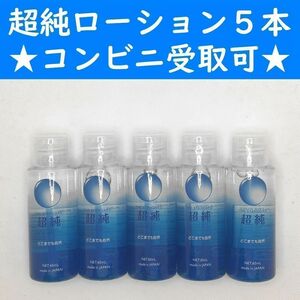 【コンビニ受取可】　超純ローション　ウルトラピュア　60ml　５個　ペペ　ぺぺ