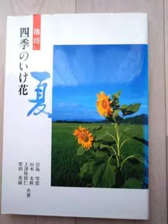 【池坊】四季のいけ花　夏【華道】