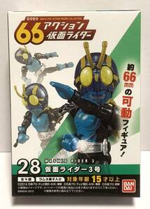 【即決】 ６６アクション仮面ライダー ２８ 仮面ライダー３号 未開封新品！