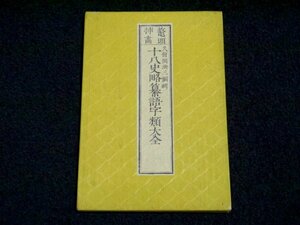 戦前 明治18年 古書「鼇頭画 十八史略纂語字類大全」中国 china 資料 手彩色 古地図 古本