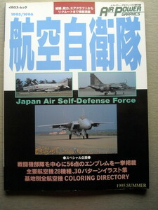 乗物 航空自衛隊1995/1996