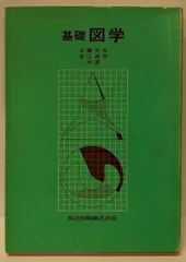 【中古】基礎図学／玉腰芳夫 (著)、長江貞彦 (著)／共立出版