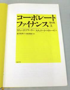 【単行】コーポレート・ファイナンス 第6版 PRINCIPLES OF CORPORATE FINACE★日本語