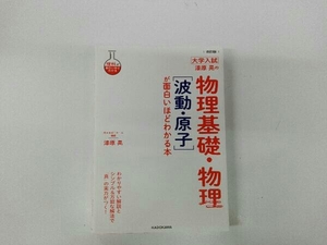 大学入試 漆原晃の物理基礎・物理[波動・原子]が面白いほどわかる本 改訂版 漆原晃